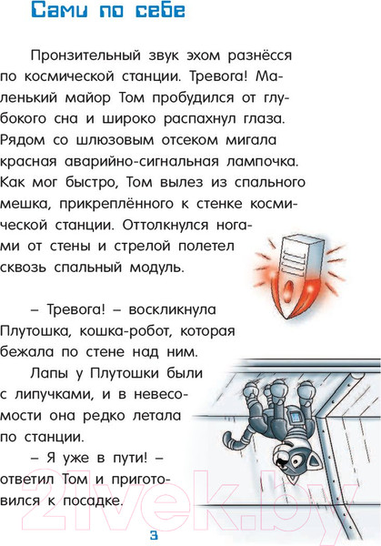 Изображение товара Книга АСТ Маленький майор Том. Одни в космосе (Флесснер Б., Шиллинг П.)