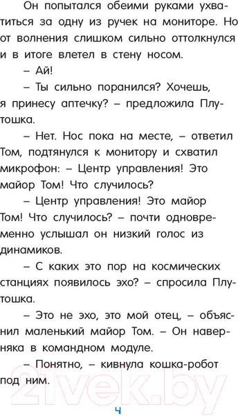 Изображение товара Книга АСТ Маленький майор Том. Одни в космосе (Флесснер Б., Шиллинг П.)