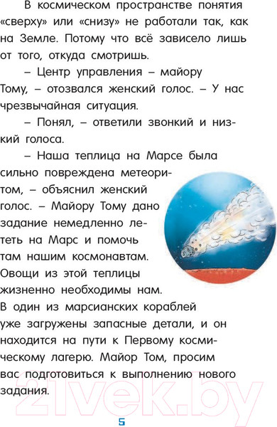 Изображение товара Книга АСТ Маленький майор Том. Одни в космосе (Флесснер Б., Шиллинг П.)