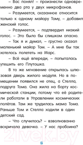Изображение товара Книга АСТ Маленький майор Том. Одни в космосе (Флесснер Б., Шиллинг П.)