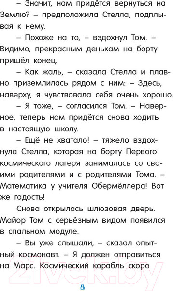Изображение товара Книга АСТ Маленький майор Том. Одни в космосе (Флесснер Б., Шиллинг П.)