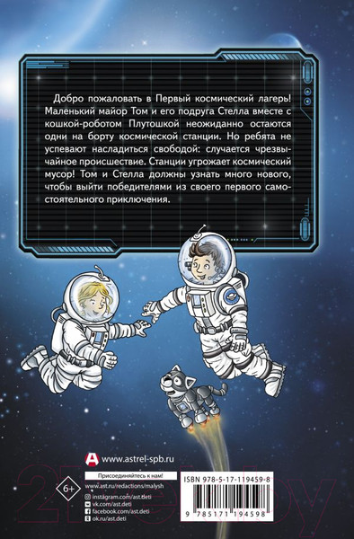 Изображение товара Книга АСТ Маленький майор Том. Одни в космосе (Флесснер Б., Шиллинг П.)