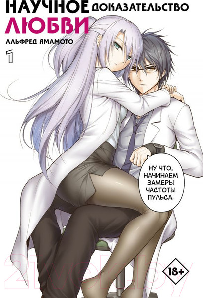 Изображение товара Комикс АСТ Научное доказательство любви. Том 1 (Ямамото А.)