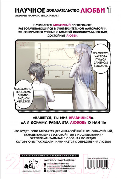 Изображение товара Комикс АСТ Научное доказательство любви. Том 1 (Ямамото А.)
