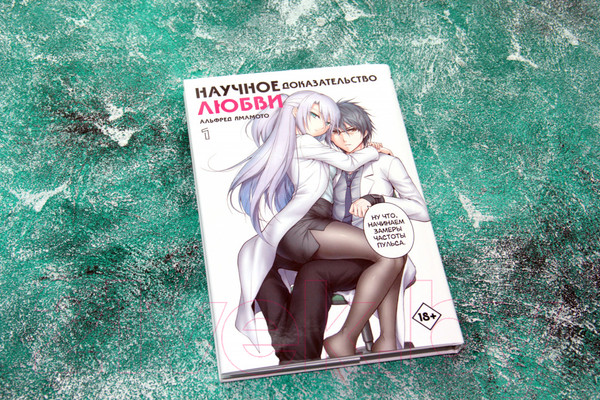 Изображение товара Комикс АСТ Научное доказательство любви. Том 1 (Ямамото А.)