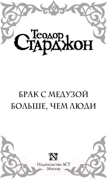 Изображение товара Книга АСТ Брак с Медузой (Старджон Т.)