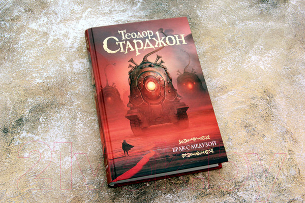 Изображение товара Книга АСТ Брак с Медузой (Старджон Т.)