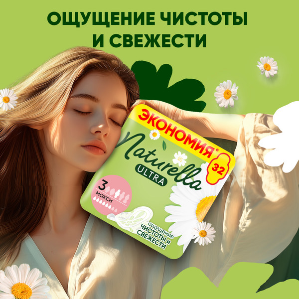 Изображение товара Прокладки гигиенические Naturella Ultra Maxi Quatro Ромашка (32шт)