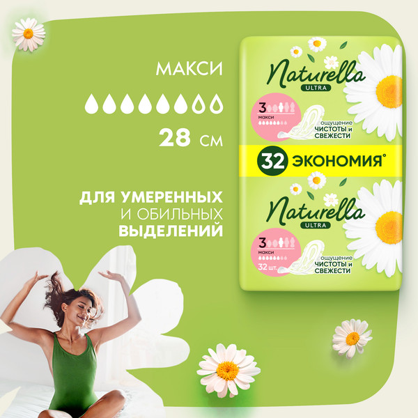 Изображение товара Прокладки гигиенические Naturella Ultra Maxi Quatro Ромашка (32шт)