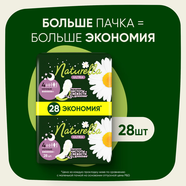 Изображение товара Прокладки гигиенические Naturella Ultra Night Quatro Ромашка (28шт)