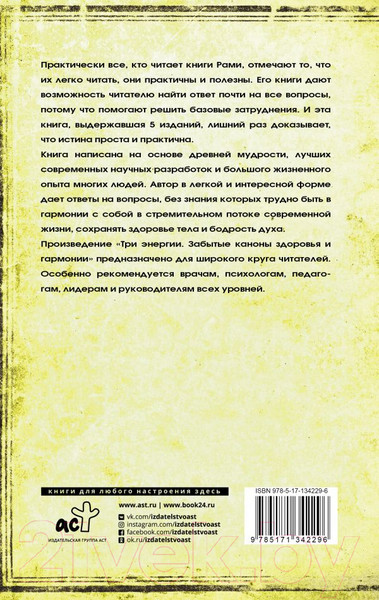 Изображение товара Книга АСТ Три энергии. Забытые каноны здоровья и гармонии (Блект Р.)