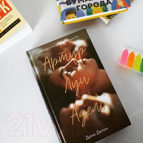 Изображение товара Книга CLEVER Артур, Луи и Адель (Делон Д.)