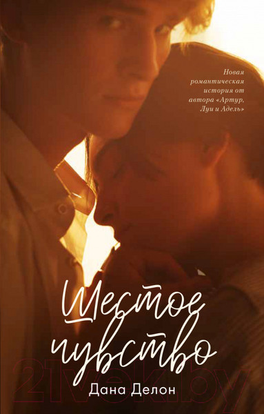 Изображение товара Книга CLEVER Шестое чувство (Делон Д.)