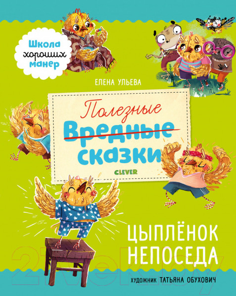 Изображение товара Книга CLEVER Школа хороших манер. Полезные сказки. Цыпленок Непоседа (Ульева Е.)