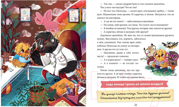 Изображение товара Книга CLEVER Школа хороших манер. Полезные сказки. Цыпленок Непоседа (Ульева Е.)