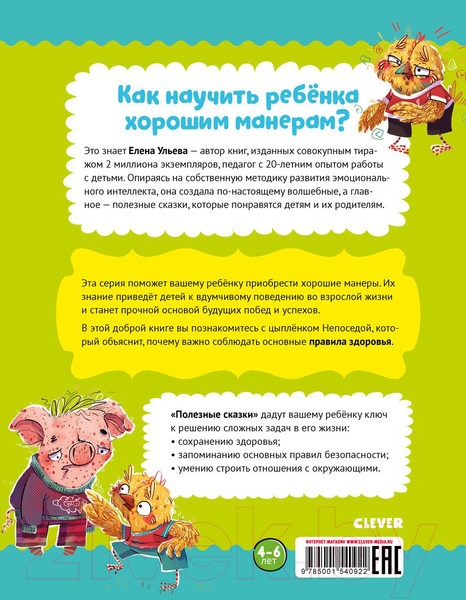 Изображение товара Книга CLEVER Школа хороших манер. Полезные сказки. Цыпленок Непоседа (Ульева Е.)