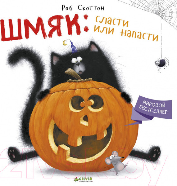 Изображение товара Книга CLEVER Шмяк: сласти или напасти (Скоттон Р.)