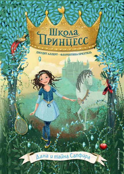 Изображение товара Книга Эксмо Дана и тайна Сапфира (Аллерт Д.)