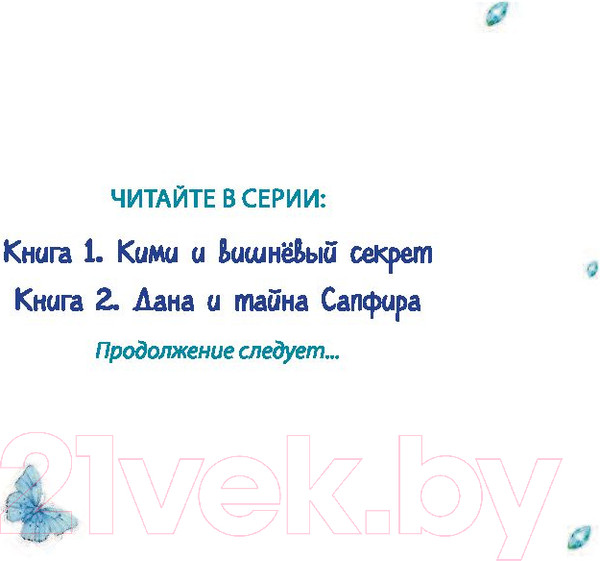 Изображение товара Книга Эксмо Дана и тайна Сапфира (Аллерт Д.)