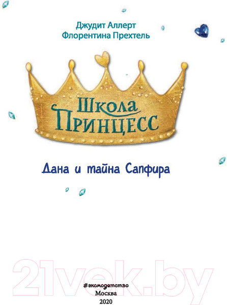 Изображение товара Книга Эксмо Дана и тайна Сапфира (Аллерт Д.)