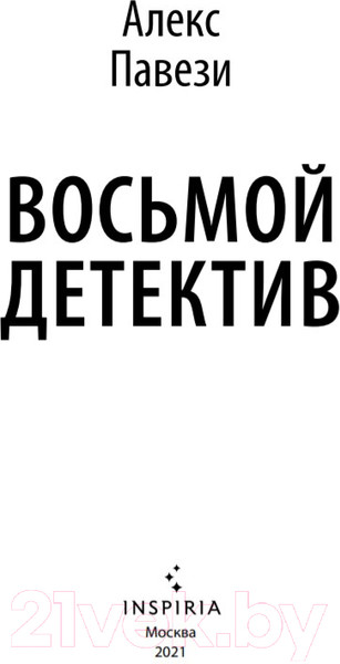Изображение товара Книга Эксмо Восьмой детектив (Павези А.)