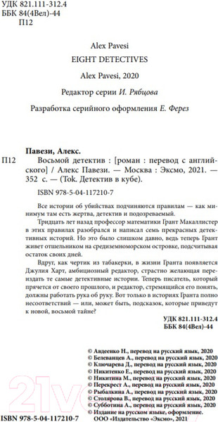 Изображение товара Книга Эксмо Восьмой детектив (Павези А.)