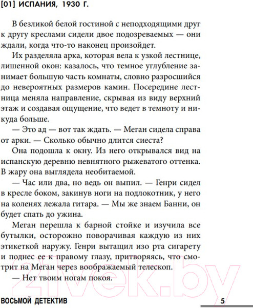 Изображение товара Книга Эксмо Восьмой детектив (Павези А.)