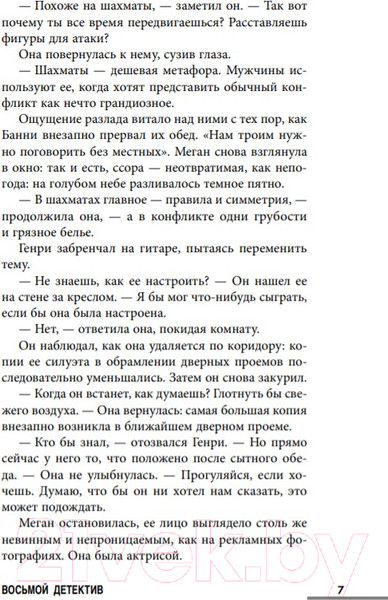 Изображение товара Книга Эксмо Восьмой детектив (Павези А.)