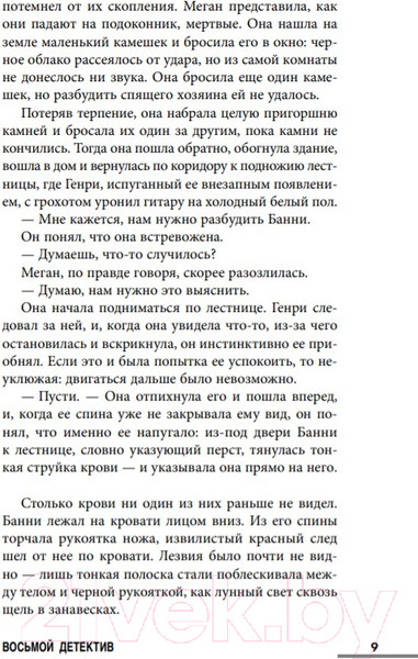 Изображение товара Книга Эксмо Восьмой детектив (Павези А.)