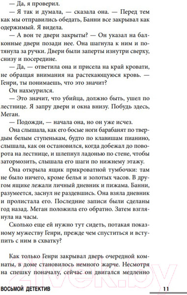 Изображение товара Книга Эксмо Восьмой детектив (Павези А.)
