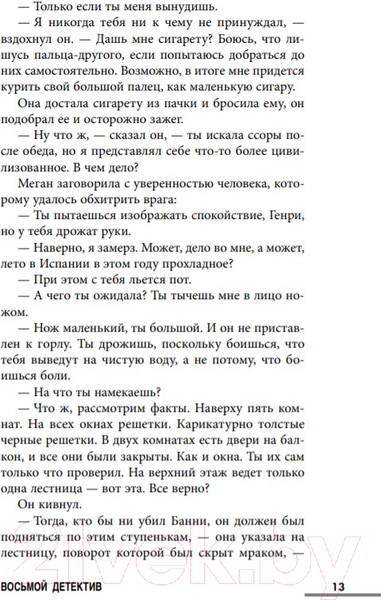 Изображение товара Книга Эксмо Восьмой детектив (Павези А.)