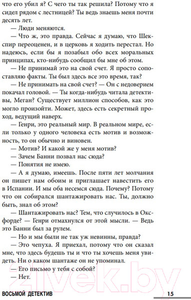 Изображение товара Книга Эксмо Восьмой детектив (Павези А.)