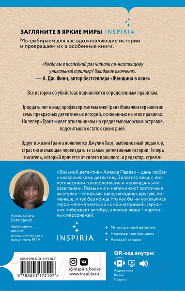 Изображение товара Книга Эксмо Восьмой детектив (Павези А.)