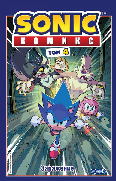 Изображение товара Комикс Эксмо Sonic. Заражение. Комикс. Том 4 (Флинн Й.)