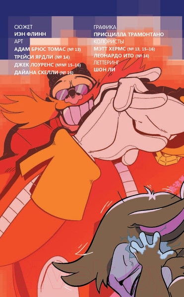 Изображение товара Комикс Эксмо Sonic. Заражение. Комикс. Том 4 (Флинн Й.)
