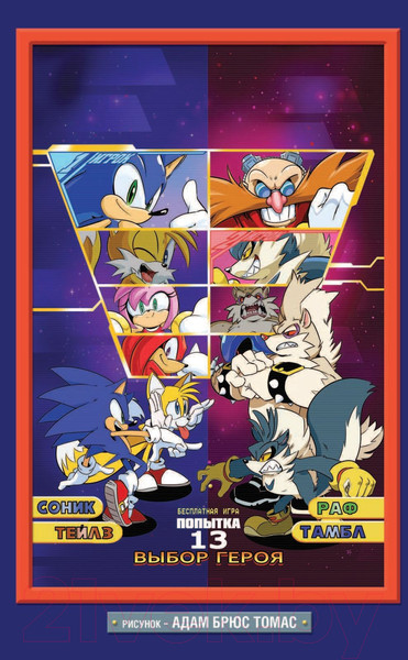 Изображение товара Комикс Эксмо Sonic. Заражение. Комикс. Том 4 (Флинн Й.)