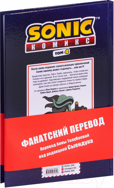 Изображение товара Комикс Эксмо Sonic. Заражение. Комикс. Том 4 (Флинн Й.)
