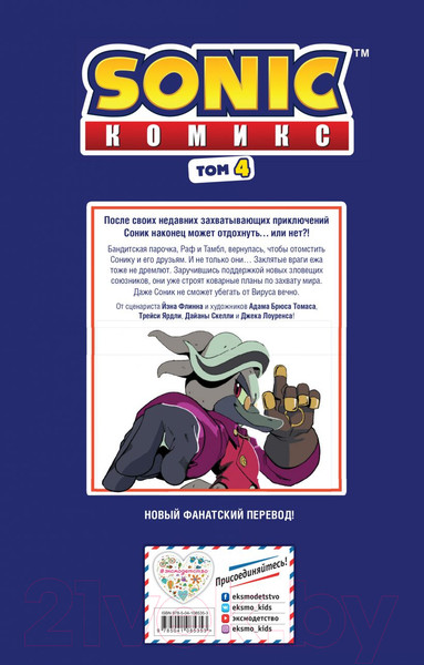 Изображение товара Комикс Эксмо Sonic. Заражение. Комикс. Том 4 (Флинн Й.)