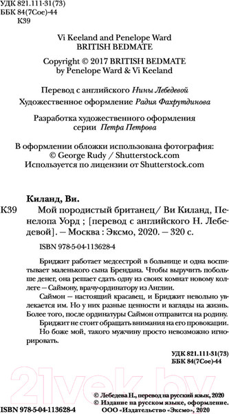 Изображение товара Книга Эксмо Мой породистый британец (Киланд В., Уорд П.)