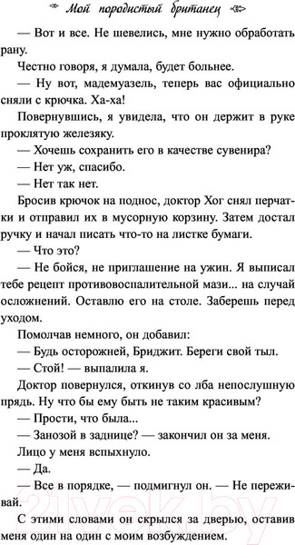 Изображение товара Книга Эксмо Мой породистый британец (Киланд В., Уорд П.)