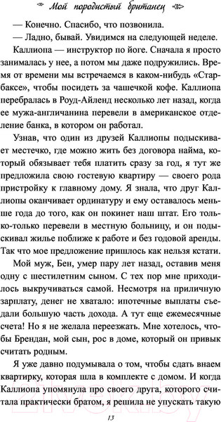 Изображение товара Книга Эксмо Мой породистый британец (Киланд В., Уорд П.)