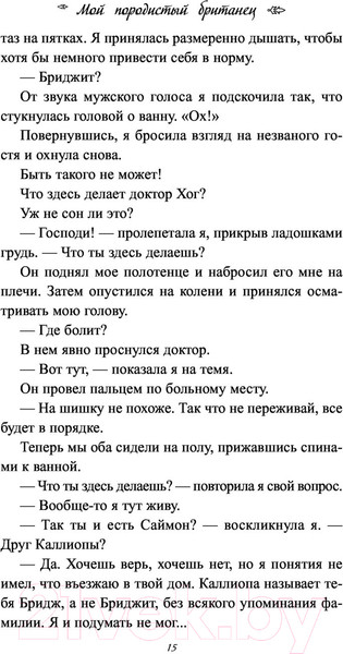 Изображение товара Книга Эксмо Мой породистый британец (Киланд В., Уорд П.)