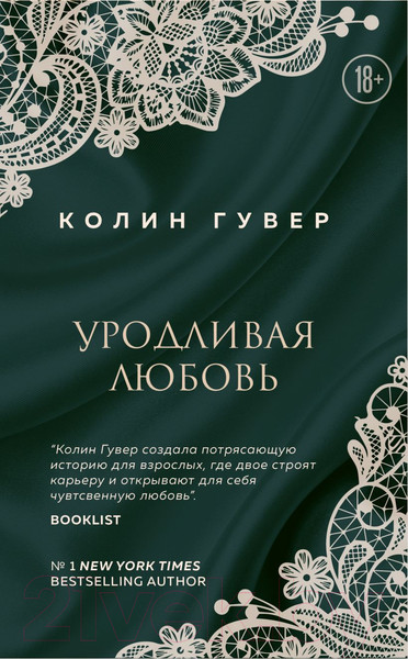 Изображение товара Книга Эксмо Уродливая любовь (Гувер Колин)