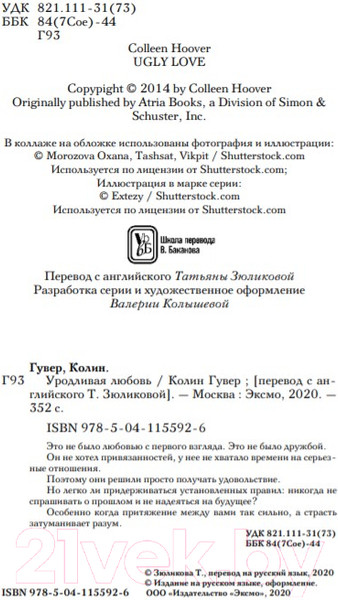 Изображение товара Книга Эксмо Уродливая любовь (Гувер Колин)