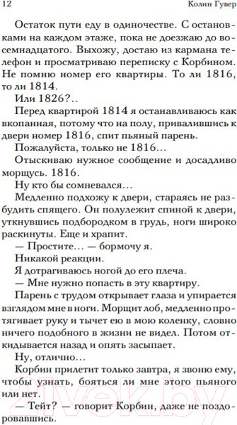 Изображение товара Книга Эксмо Уродливая любовь (Гувер Колин)
