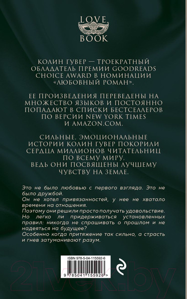 Изображение товара Книга Эксмо Уродливая любовь (Гувер Колин)