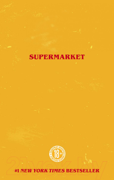 Изображение товара Книга Эксмо Супермаркет (Холл Б.)