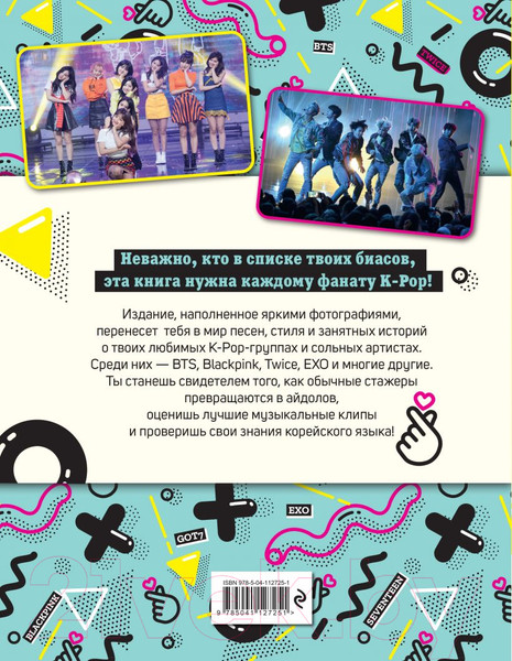 Изображение товара Книга Эксмо Мы любим K-POP