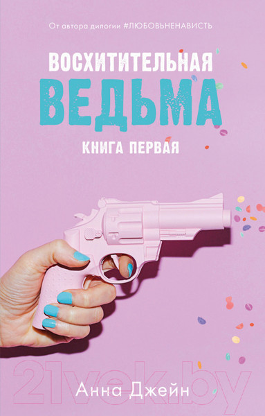 Изображение товара Книга CLEVER Восхитительная ведьма (Джейн А.)