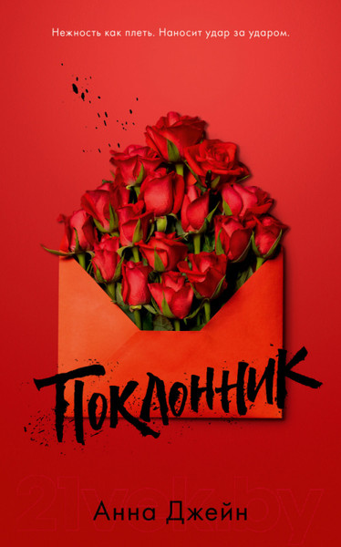 Изображение товара Книга CLEVER Поклонник (Джейн А.)